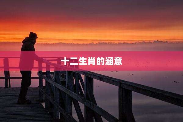 十二生肖的涵意