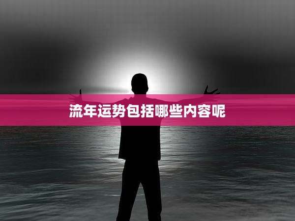 流年运势包括哪些内容呢