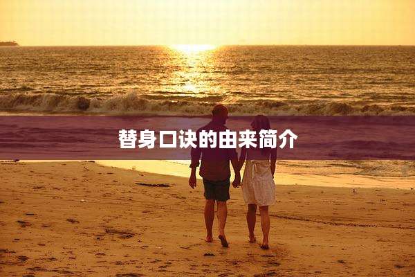 替身口诀的由来简介