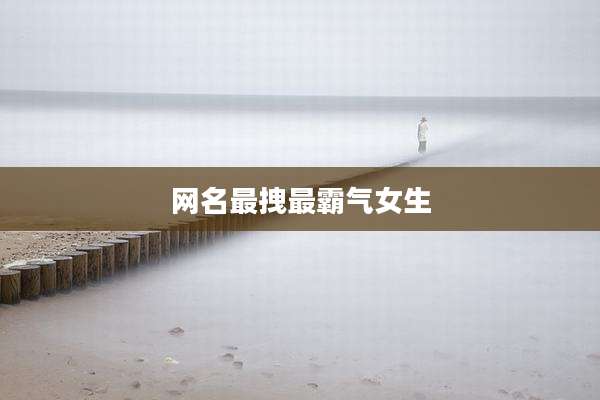网名最拽最霸气女生