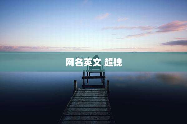 网名英文 超拽