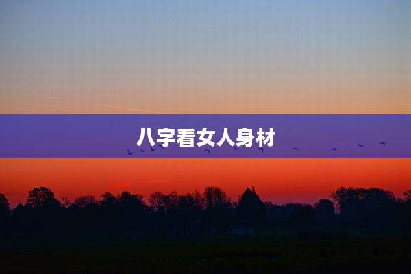 八字看女人身材