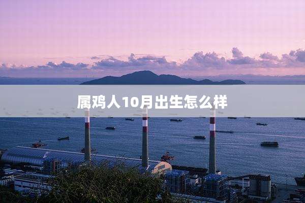 属鸡人10月出生怎么样