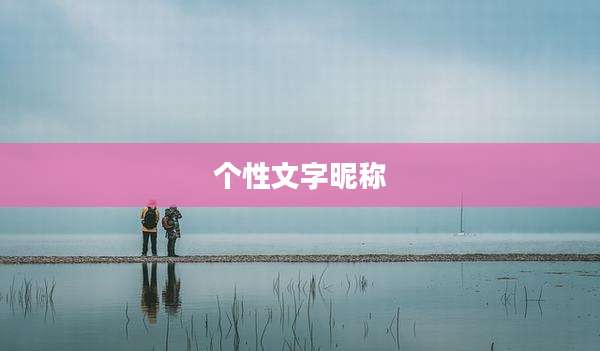 个性文字昵称