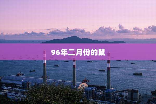 96年二月份的鼠