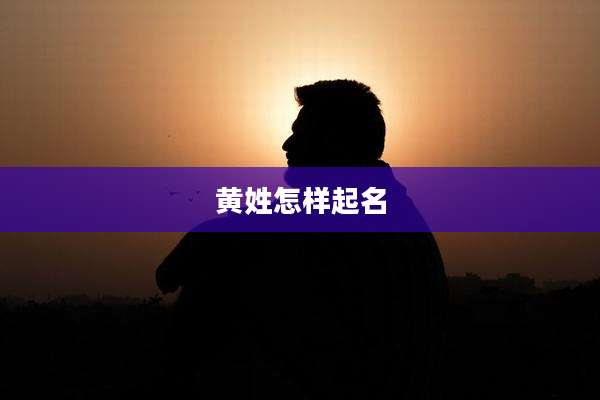 黄姓怎样起名