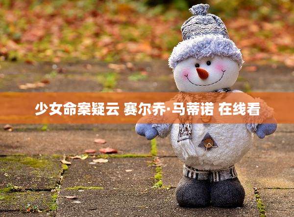 少女命案疑云 赛尔乔·马蒂诺 在线看