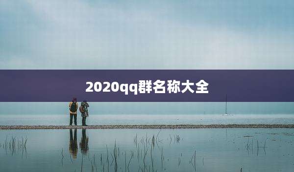 2020qq群名称大全