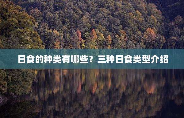 日食的种类有哪些？三种日食类型介绍