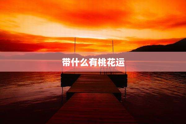 带什么有桃花运