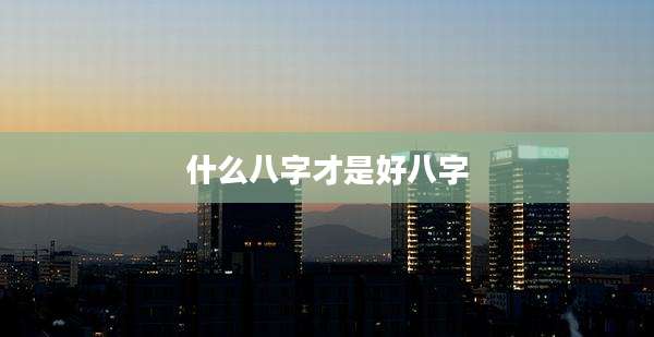 什么八字才是好八字