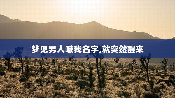 梦见男人喊我名字,就突然醒来
