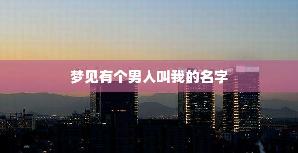 梦见有个男人叫我的名字