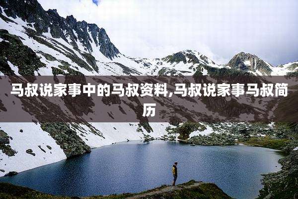马叔说家事中的马叔资料,马叔说家事马叔简历