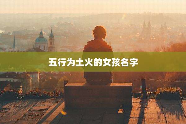 五行为土火的女孩名字