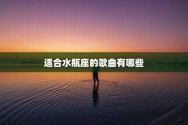 适合水瓶座的歌曲有哪些