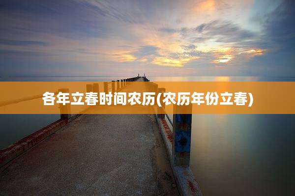 各年立春时间农历(农历年份立春)