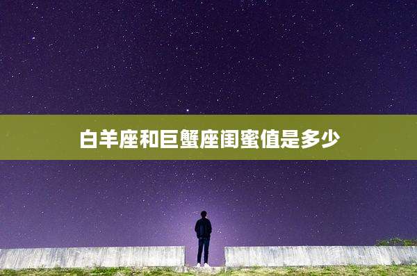 白羊座和巨蟹座闺蜜值是多少