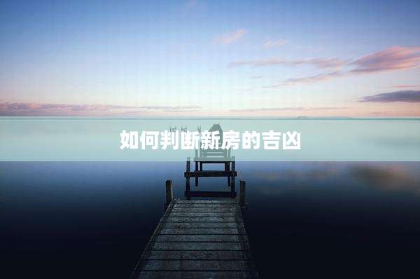 如何判断新房的吉凶