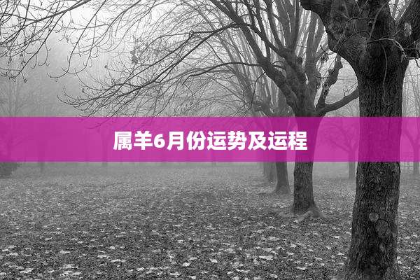 属羊6月份运势及运程