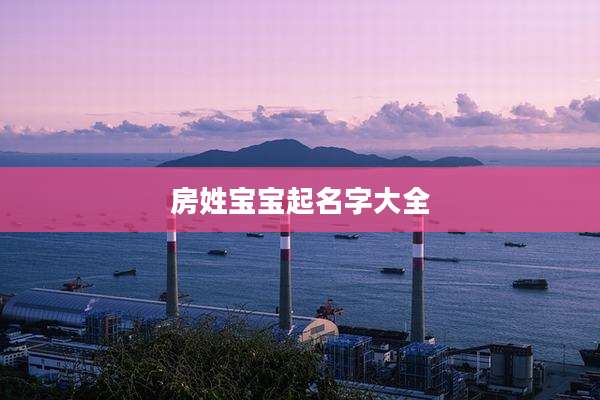 房姓宝宝起名字大全