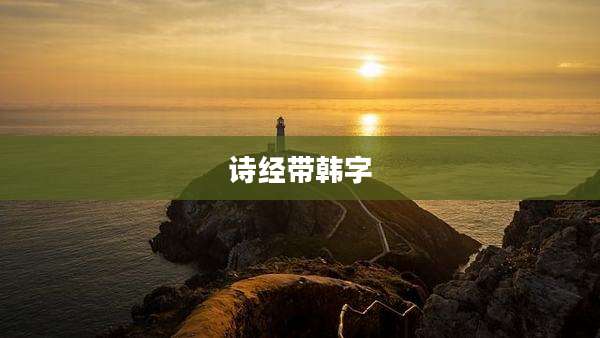 诗经带韩字