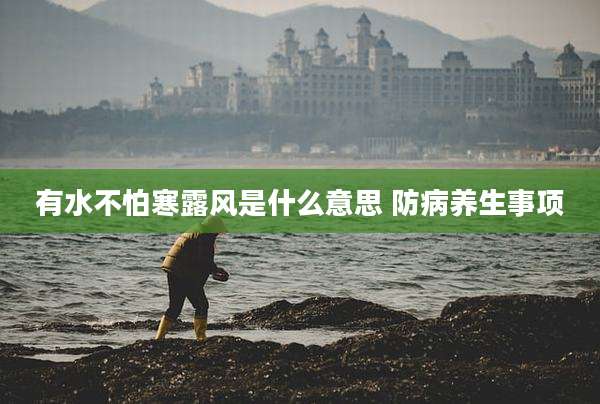 有水不怕寒露风是什么意思 防病养生事项
