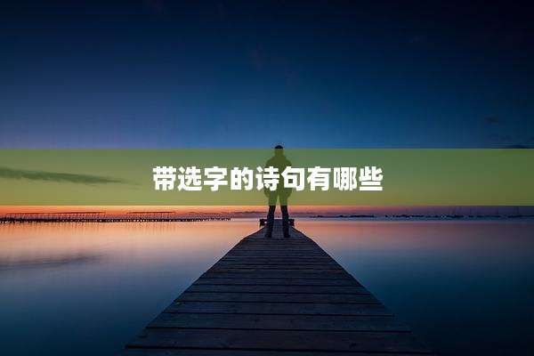 带选字的诗句有哪些