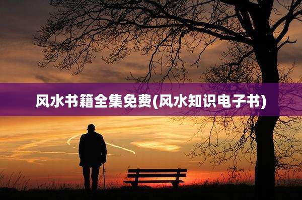 风水书籍全集免费(风水知识电子书)