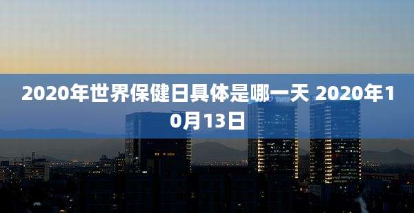 2020年世界保健日具体是哪一天 2020年10月13日