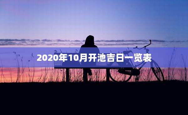 2020年10月开池吉日一览表