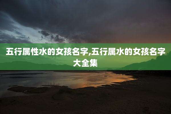 五行属性水的女孩名字,五行属水的女孩名字大全集