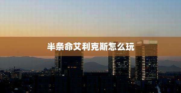 半条命艾利克斯怎么玩