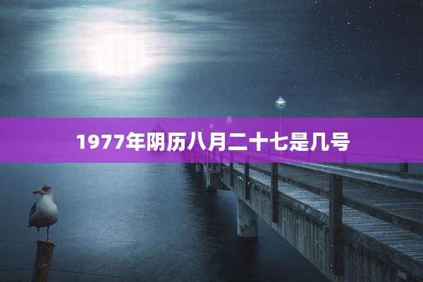 1977年阴历八月二十七是几号