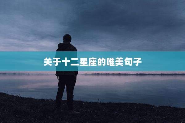 关于十二星座的唯美句子