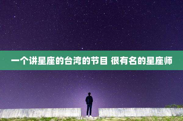 一个讲星座的台湾的节目 很有名的星座师