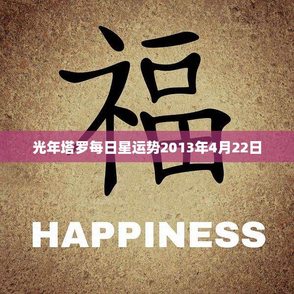 光年塔罗每日星运势2013年4月22日