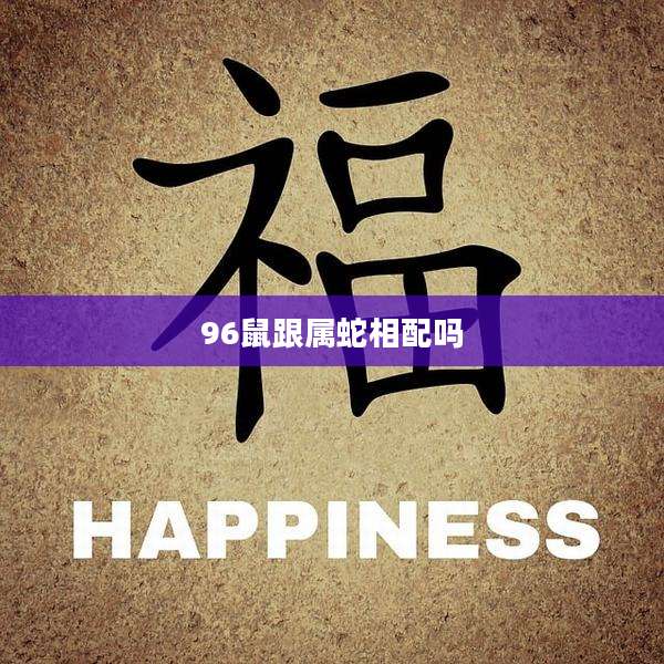 96鼠跟属蛇相配吗