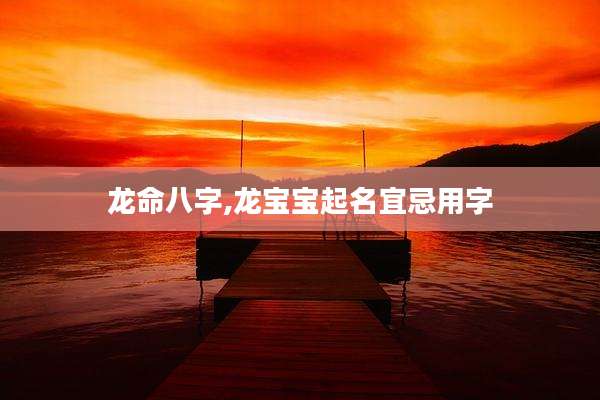 龙命八字,龙宝宝起名宜忌用字