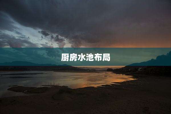 厨房水池布局
