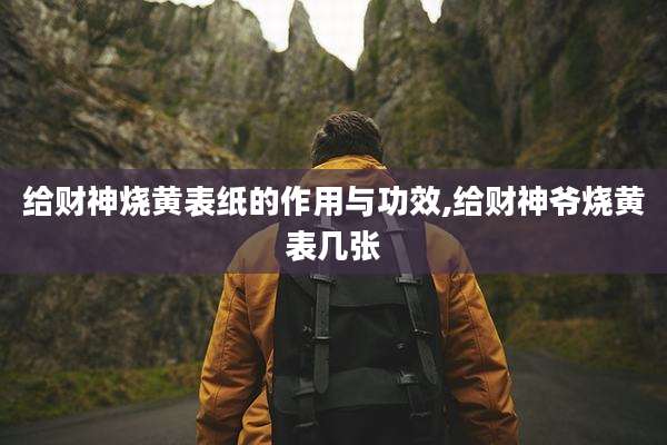 给财神烧黄表纸的作用与功效,给财神爷烧黄表几张