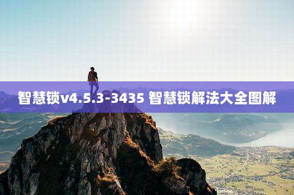 智慧锁v4.5.3-3435 智慧锁解法大全图解