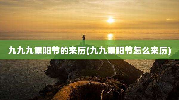 九九九重阳节的来历(九九重阳节怎么来历)