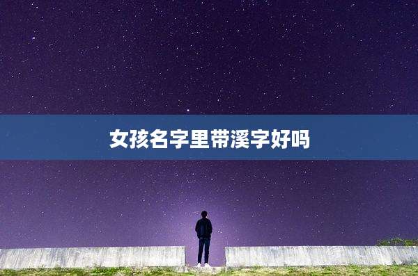 女孩名字里带溪字好吗