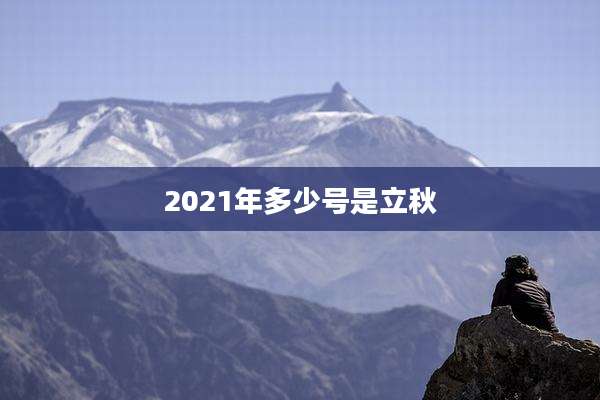 2021年多少号是立秋