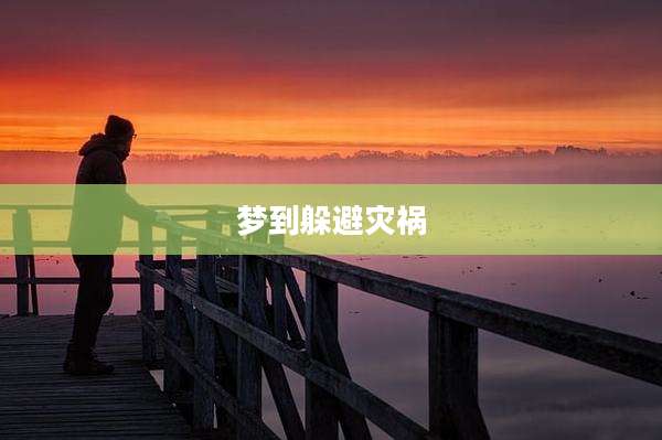 梦到躲避灾祸