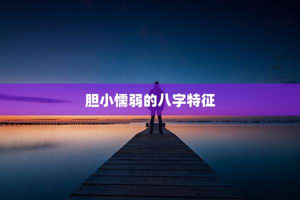 胆小懦弱的八字特征
