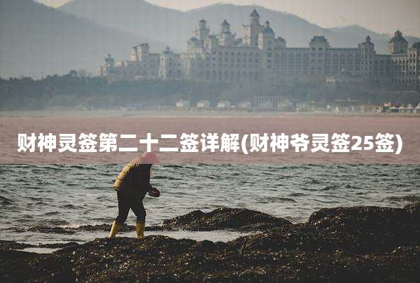 财神灵签第二十二签详解(财神爷灵签25签)