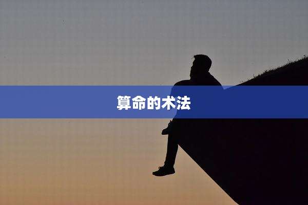 算命的术法