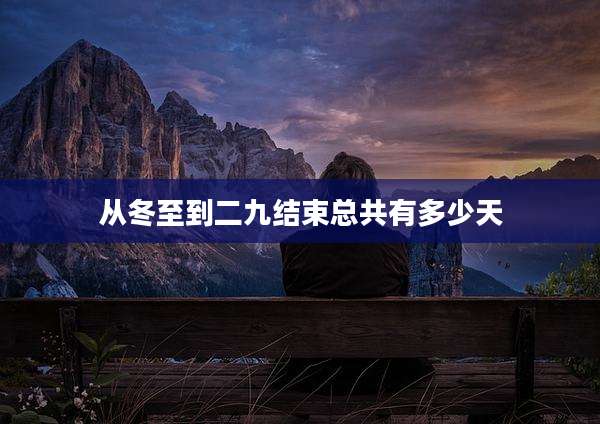 从冬至到二九结束总共有多少天